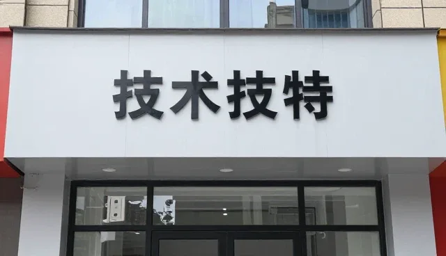 流程标准化在系统集成技术支持中的关键作用